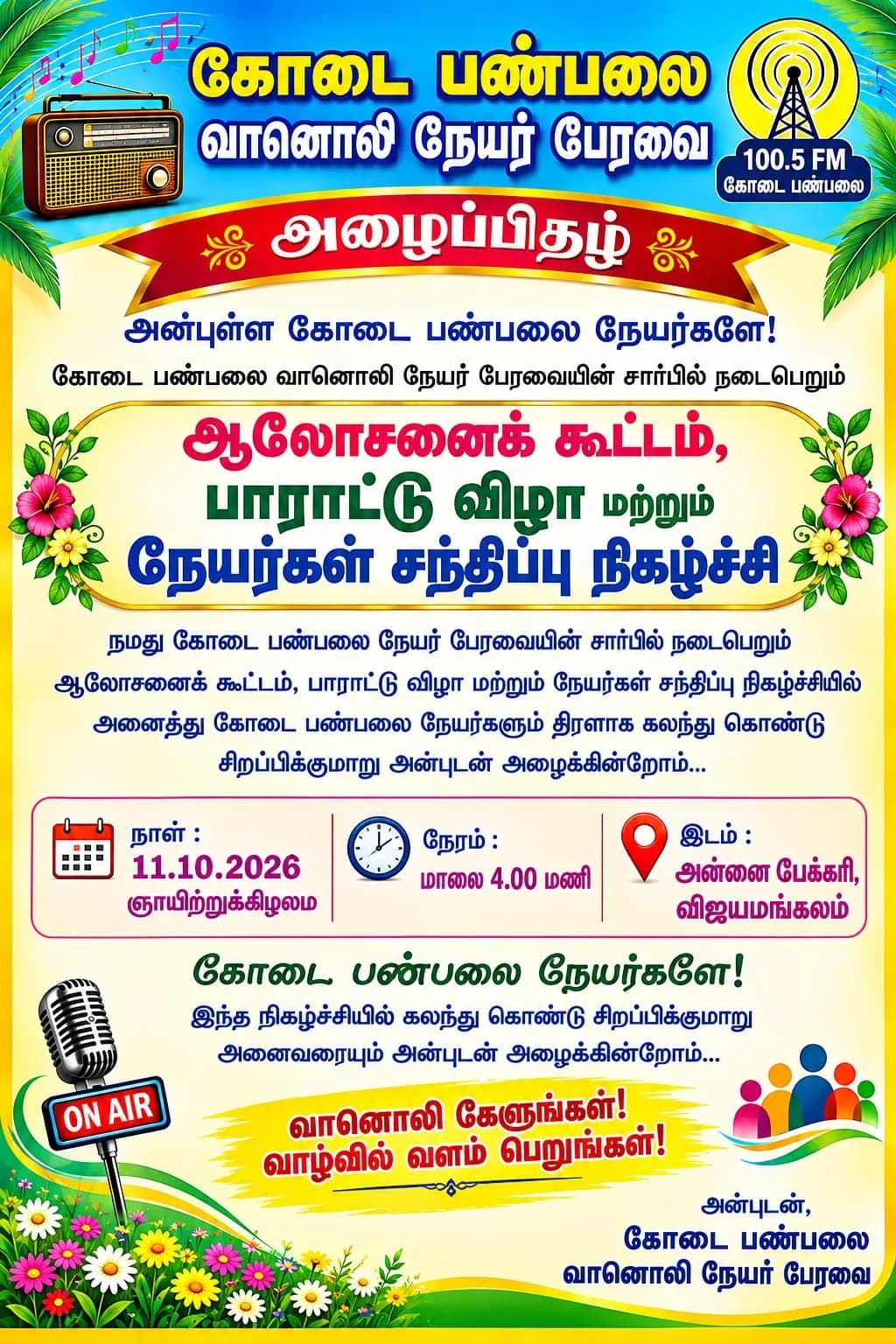 The consultative meeting and felicitation ceremony of the Kodai FM Radio Listeners' Association were held successfully-கோடை பண்பலை வானொலி நேயர் பேரவையின் ஆலோசனைக் கூட்டம் மற்றும் பாராட்டு விழா சிறப்பாக நடைபெற்றது