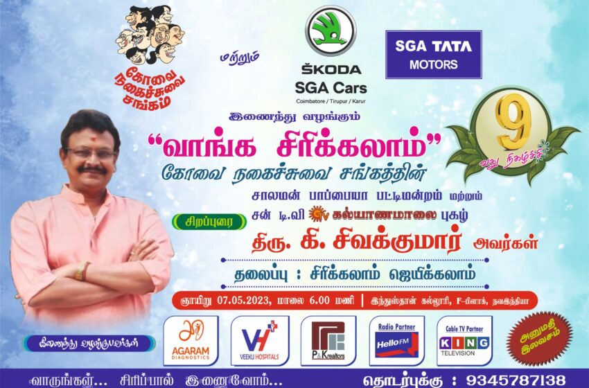  Coimbatore Comedy Society present Comedy Function –  Let’s Laugh and Win
